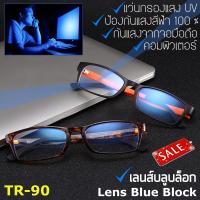 Blue Light กรองแสงคอมพิวเตอร์ มือถือ ป้องกันแสงสีฟ้า 100% แว่นตา เลนส์บลู รุ่น 1302 สไตล์เกาหลี กรอบแว่นตา กรอบเต็ม ขาข้อต่อ วัสดุ TR90 ทีอาร์-90 น้ำหนักเบา ทนทาน Full frame Eyeglass material Filter Blue Block Fashion Korea Eyewear Top Glasses