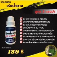 Solomon เร่งน้ำยาง สูตร 5 แรงม้า พิเศษ หน้ายางนิ่ม กรีดง่าย เพิ่มน้ำยางได้ 30-40% เหมาะสำหรับยางที่หมดสภาพแล้ว ยางไม่ออก ใกล้จะขายไม้ต้นยาง