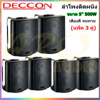 ลำโพงแขวน ตู้ลำโพงพร้อมขาติดผนัง 5 นิ้ว 500วัตต์ รุ่น DECCON SOON-5 (Black) (แพ็ค3คู่) (BEST AUDIO)