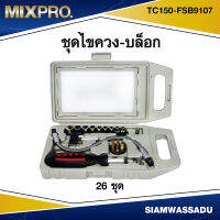 MIX ชุดไขควง-บล็อก 26 ตัว/ชุด  รุ่น TC150-FSB9107