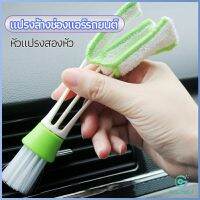 Yolanda แปรงทำสะอาดช่องแอร์ในรถยนต์ แปรงปัดฝุ่น ทำความสะอาด car cleaning brush