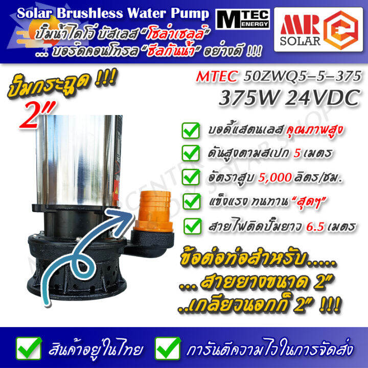 แนะนำ-ปั๊มน้ำบัสเลส-mtec-375w-24v-รุ่น-50zwq5-5-375-dc-solar-submersible-brushless-pump-ยี่ห้อ-mtec-ของแท้-100