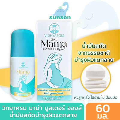 Mama Booster Oil น้ำมันสกัด ลดรอยแตกลาย ท้องลาย ขาแตกลาย ผลิตโดย วิทยาศรม (แบบลูกกลิ้ง ขนาด 60 มล.) ครีมลดรอยแตกลาย ครีมทาท้องลาย