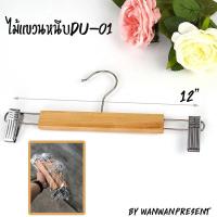 ไม้แขวนหนีบกิ๊บเหล็กDU-01 (1แพ็คมี12ชิ้น) by wanwanpresent