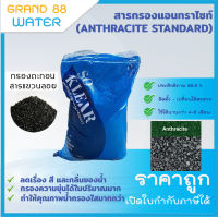 ยกกระสอบ สารกรองแอนทราไซต์ (ANTHRACITE STANDARD)  กระสอบละ 40 ลิตร **1 คำสั่งซื้อต่อ 1 กระสอบเท่านั้น**