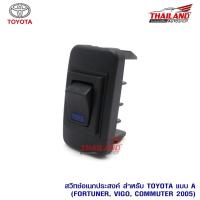 ( PRO+++ ) โปรแน่น.. สวิทช์อเนกประสงค์ สำหรับ Toyota แบบ A ตรงรุ่น สำหรับ Fortuner / Vigo / Commuter 2005 แพ็ค 1 ชิ้น ราคาสุดคุ้ม แบตเตอรี่ รถยนต์ ที่ ชาร์จ แบ ต รถยนต์ ชาร์จ แบตเตอรี่ แบตเตอรี่ โซ ล่า เซลล์