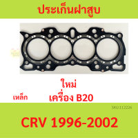 ประเก็นฝาสูบ CRV 1996-2001 B20Z B20B  เหล็ก ปะเก็นฝาสูบ B20