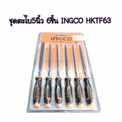 INGCO HKTF63 ชุดตะไบ 5 นิ้ว 6 ชิ้น ความยาว 140mmพร้อมด้ามจับยาง อุปกรณ์เครื่องเชื่อม อะไหล่เครื่องเชื่อม