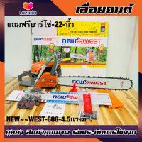 เครื่องเลื่อยยนต์new-west-เครื่องเลื่อยไม้3.5แรงแถมบาร์โซ่22นิ้วและอุปกรณ์น็อตไขควงคุณภาพดี