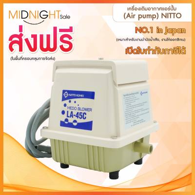 เครื่องเติมอากาศแอร์ปั๊ม (Air Pump) NITTO / MEDO BLOWER LA-120 (120ลิตร/นาที) / เหมาะสำหรับงานบำบัดน้ำเสีย / เหมาะสำหรับงานให้ออกซิเจน / ระบบลูกสูบ