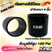 ท่อยางอินเตอร์ ผ้าใบหนา 4 ชั้น (สีดำ) King Pro ขนาด 3 นิ้วตรง ทนแรงดัน ความร้อนได้ดี ท่อยางซิลิโคนแท้ ไม่แตกง่ายๆ รับบูส100Psiได้สบายๆ