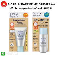 Biore UV Barrier Me Mineral Gentle SPF50PA+++ ครีมกันเเดดสูตรอ่อนโยนป้องกันPM2.5