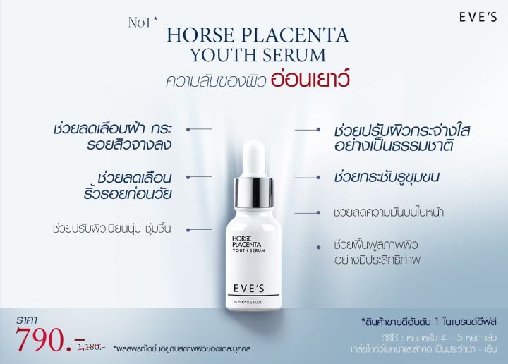 เซรั่มรกม้า-เซรั่มหน้าเด็ก-horse-placenta-eves-อีฟส์แท้100