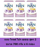 [ยกลัง] NAN GOLD pro HA 2 แนน โกลด์ โปร เอชเอ 2 ขนาด 700 กรัม จำนวน 6 กล่อง