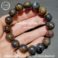 Stonehouse กำไลข้อมือ หิน บลู ปีเตอร์ไซต์ ( Blue Pietersite ) ขนาด 8-14 มม. หินแท้ บลูปีเตอร์ไซต์ หรือ หิน ปู่โสมเฝ้าทรัพย์ สร้อยข้อมือ สร้อยหิน กำไลหิน