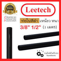 ของแท้100% Leetech ท่อไฟดำ ท่อไฟสีดำ ท่อไฟฟ้า 3/8 1/2 ขนาด 3หุน 4หุน ท่อพลาสติก ท่อPVC สีดำ เหนียว หนา ดัดได้ 1เมตร ท่อดำ