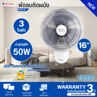 ACCORD พัดลมติดผนัง 16 นิ้ว รุ่น WF-162 มีฉลากประหยัดไฟเบอร์ 5 มีบริการเก็บเงินปลายทาง จัดส่งรวดเร็ว รับประกันมอเตอร์ 3 ปี