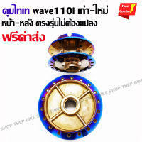 ดุมwave110i-wave100 ดรีม ไทเท-ทอง ของแท้ ตรงรุ่นไม่ต้องแปลง หน้า-หลังครบชุด+มีรับประกันสินค้าจากทางร้าน+(ฟรีค่าจัดส่ง)