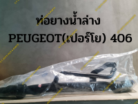 ท่อยางน้ำล่าง  PEUGEOT(เปอร์โย) 406(นำเข้าคุณภาพ)