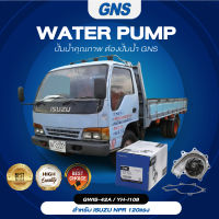 ปั๊มน้ำ,ปั๊มน้ำรถยนต์ GNS ISUZU รุ่น NPR120 4HF1 (GWIS-42A,YH-I108)