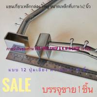 SALE แขนเกี่ยวเหล็กกล่องใหญ่ ขนาด 1x2 นิ้ว 12 ปุ่ม มีให้เลือกแบบตรง และแบบเอียง เป็นหนาเหล็กชุบโครเมียม บรรจุขาย 1 ชิ้น