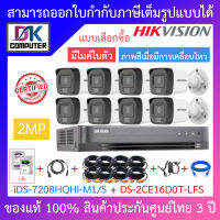 HIKVISION ชุดกล้องวงจรปิด 2MP มีไมค์ในตัว ภาพสีเมื่อมีการเคลื่อนไหว รุ่น iDS-7208HQHI-M1/S + DS-2CE16D0T-LFS จำนวน 8 ตัว + ชุดอุปกรณ์ - แบบเลือกซื้อ BY DKCOMPUTER