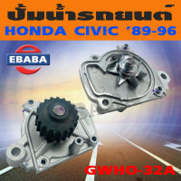 ปั้มน้ำ ปั้มน้ำรถยนต์ สำหรับ HONDA CIVIC ปี 1989-1996 รหัสสินค้า GWHO-32A