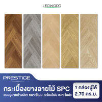 Leowood กระเบื้องยาง SPC รุ่น Prestige แบบปูลายก้างปลา หนา 5 มม. พร้อม ixpe โฟมในตัว ปูได้ 2.70 ตร.ม. กระเบื้องยางลายไม้ พื้นไม้