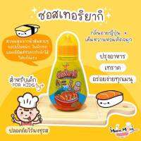 ส่งฟรี-MumMum ซอสเทอริยากิ ซอสตัวใหม่ สำหรับเด็กโดยเฉพาะ สำหรับน้อง1ขวบขึ้นไป ไม่มีน้ำตาล ไม่มีสารเคมี ดีต่อสุขภาพลูกExp28/07/2023