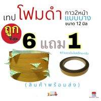 6 แถม 1 เทปโฟมดำกาว2หน้า  ติดไม่ทิ้งคราบ ไม่ทำลายพื้นผิว ติดผนังได้