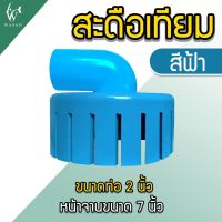 สกิมเมอร์ และสะดือเทียม จานกว้าง 7 นิ้ว ท่อ 2 นิ้ว สำหรับดูดขยะในบ่อปลา (คละสีส่ง)