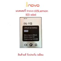 แบตเตอร์รี่มือถือ INOVO I05 Lemon(YB) สินค้าใหม่ จากศูนย์ INOVO THAILAND #แบตเตอรี่  #แบตมือถือ  #แบตโทรศัพท์  #แบต  #แบตเตอรี