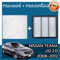 กรองแอร์ + กรองอากาศเครื่อง นิสสัน เทียน่า(J32) เครื่อง 2.0 ปี 2008-2012 Nissan Teana(J32) 2.0 Car A/C Filter + Engine Air Filter เทียนา