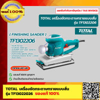 TOTAL เครื่องขัดกระดาษทราย แบบสั่น 350 วัตต์ รุ่น TF1302206 ของแท้ 100% ร้านเป็นตัวแทนจำหน่ายโดยตรง