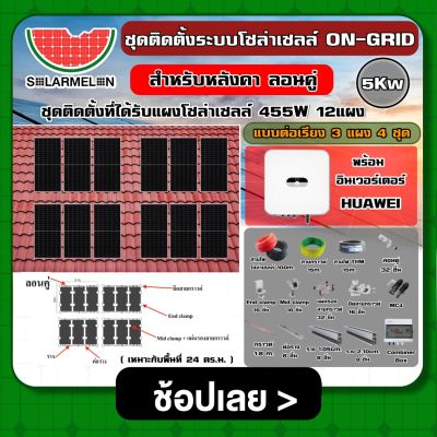 ชุดโซลาร์เซลล์ ON-GRID&nbsp;5Kw อนุกรม ต่อเรียง 3 แผง 4 ชุด เมทัลชีท ลอนคู่ C-PAC Ongrid Solar ออนกริด โซล่ารูฟ โซล่ารูฟท็อป ชุดแผงโซล่าเซลล์ แผงโซล่าเซลล์