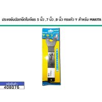 HOT** ประแจขันน๊อตยึดใบเจียร 5 นิ้ว ,7 นิ้ว ,9 นิ้ว ทรงตัว Y สำหรับ MAKITA ส่งด่วน ประแจ เลื่อน ประแจ ปอนด์ ประแจ คอม้า ประแจ บล็อก