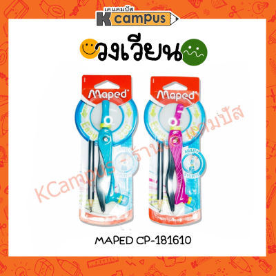 วงเวียนดินสอ MAPED Kid CP-181610 จับถนัดมือ ไม่สะดุด สีสันสดใส มี 2 สีให้เลือก ราคา/แพ็ค