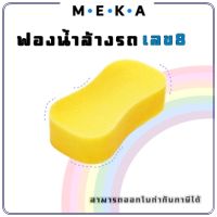 MEKA ฟองน้ำล้างรถ สีเหลือง ฟองน้ำอเนกประสงค์ ฟองน้ำล้างรถเลข 8 เนื้อนุ่ม เด้ง ไม่ยวบ คุณภาพดี หนา 2.5 นิ้ว จำนวน 2 ชิ้น