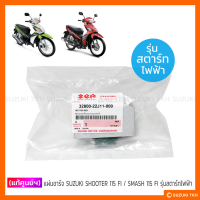 [แท้ศูนย์ฯ] แผ่นชาร์จ SUZUKI SHOOTER 115 FI / SMASH 115 FI (รุ่นสตาร์ทไฟฟ้า) (กรุณาอ่านรายละเอียด)