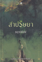 Bundanjai (หนังสือ) สาปริษยา