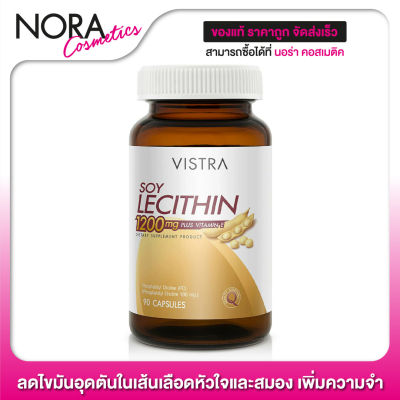 Vistra Soy Lecithin 1200 mg. Plus Vitamin E [90 แคปซูล] ลดไขมันอุดตันในเส้นเลือดหัวใจและสมอง เพิ่มความจำ