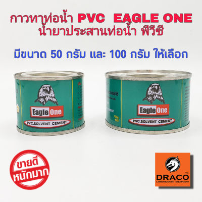 EAGLE ONE กาวทาท่อพีวีซี 50 กรัม และ 100 กรัม กาวทาท่อ น้ำยาประสานท่อพีวีซี น้ำยาทาท่อ กาวทาท่อน้ำ พีวีซี