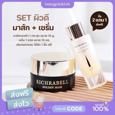 [ พร้อมส่ง 2 แถม 1 ส่งฟรี ] Richrabell เซตผิวดี มาส์กทองคำ+เซรั่มคอลลาเจนทองคำ