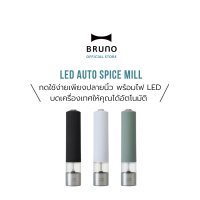 BRUNO Auto Spice Mill with LED Light BHK223 ขวดบดพริกไทยอัตโนมัติ บดเกลือ เครื่องเทศ ที่บดเกลือ ขวดใส่เครื่องเทศ