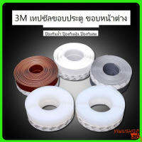 ปลีก/ส่งY241 เทปกาว 3M ปิดช่องใต้ประตู กั้นขอบประตู ปิดขอบหน้าต่าง กันแมลง กันลม ยังไม่มีคะแนน