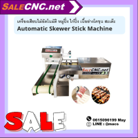 เครื่องเสียบไม้อัตโนมัติ หมูปิ้ง ไก่ปิ้ง เนื้อย่างโคขุน สะเต๊ะ Automatic Skewer Machine  ?เทสสินค้ารับที่ร้าน?