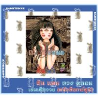 ดิน แดน ลวง หลอน [อิโต้ จุนจิ] [หนังสือการ์ตูน]