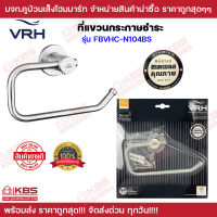 ที่แขวนทิชชู่ VRH FBVHB-N104BS ที่แขวนกระดาษชำระ สแตนเลสเกรด 304 ของแท้ 100% พร้อมส่ง ราคาถูกสุด!!!