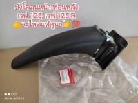 บังโคลนหน้าท่อนหลัง honda wave 125, เวฟ 125 R อะไหล่แท้ศูนย์ 61200-KPH-900 สินค้าพร้อมส่ง