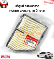 HONDA แท้เบิกศูนย์.กรองอากาศ CIVIC FC เครื่อง 1.8 ปี 2016-2021 รหัสแท้.17220-5BA-A00